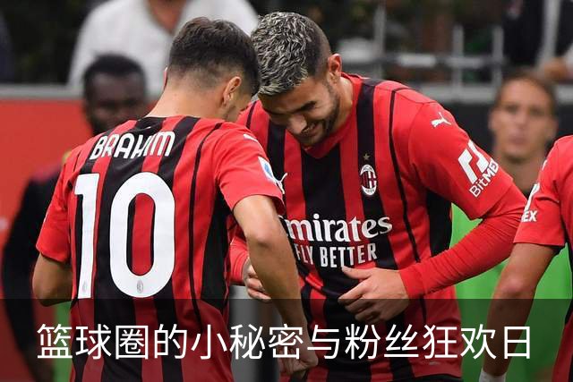 篮球圈的小秘密与粉丝狂欢日
